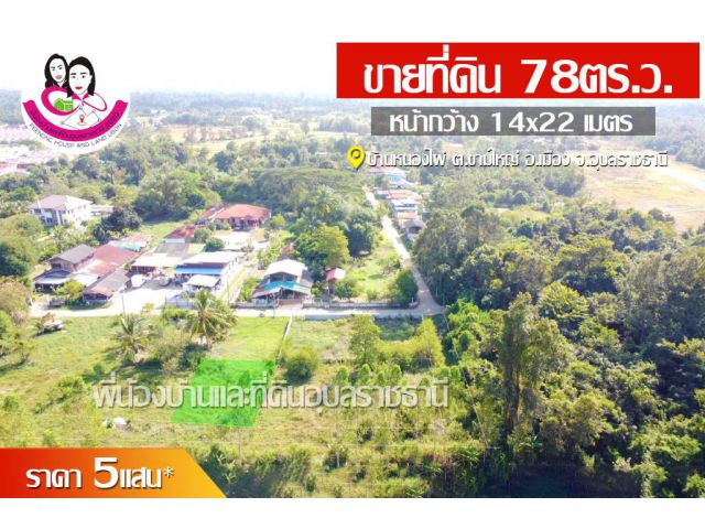 ขายที่ดินเปล่า 78ตารางวา โซนขามใหญ่
