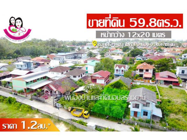 ขายที่ดินทำเลเมือง 59.8 ตรว. พิกัดหลังบขส.อุบลราชธานี️