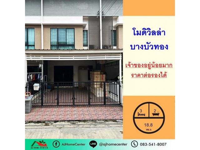 ขายทาวน์โฮม2ชั้น 18.8ตรว. ม.โมดิวิลล่า บางบัวทอง สภาพดี เจ้าของอยู่น้อยมาก