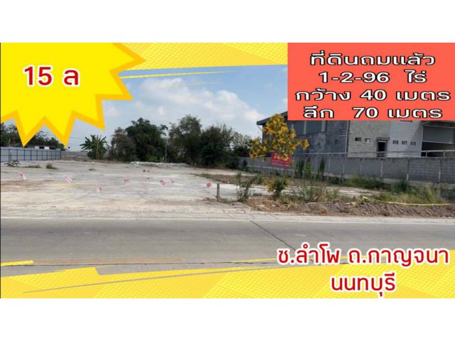 ขาย ที่ดิน ถมแล้ว 1 ไร่ 2 งาน 96 ตร.วา สี่เหลี่ยมผืนผ้า ติดถนน