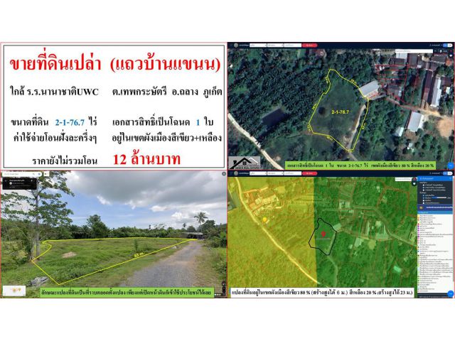 ขายที่ดินเปล่า ขนาด 2-1-76.7 ไร่  ใกล้โรงเรียนนานาชาติUWC  แถวบ้านแขนน  ต.เทพกระษัตรี  อ.ถลาง  ภูเก็ตว