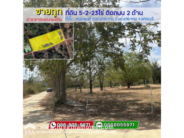 ขายถูกที่ดิน หนองหงห์ แก่งกระจาน เพชรบุรี พื้นที่ 5-2-23ไร่ ขาย 3.5 ล้าน ขายเท่าราคาประเมินกรม