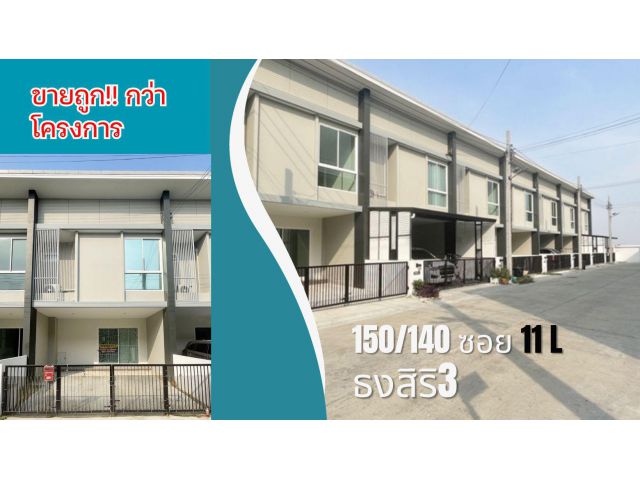 ขายถูกกว่าโครงการ บ้านธงสิริ3 บ้านใหม่ ติดถนนใหญ่ใกล้บางใหญ่