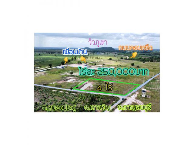 ขายที่ดินวิวภูเขา 4 ไร่ ติดถนน 2 ด้าน