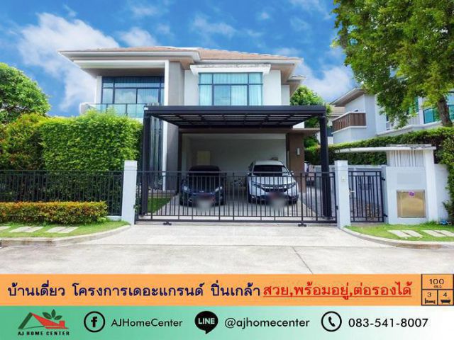 ขายบ้านเดี่ยว100ตรว. โครงการเดอะแกรนด์ ปิ่นเกล้า สวยพร้อมอยู่ ราคาคุยได้
