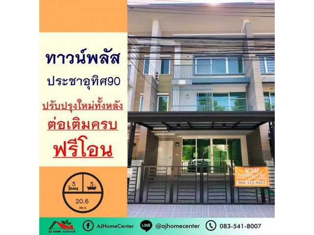 ปรับปรุงใหม่ขาย3.35ล้าน ทาวน์เฮ้าส์3ชั้น 20.6ตรว. ม.ทาวน์พลัส ประชาอุทิศ90 ฟรีโอน