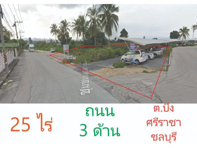 ขายที่ดินศรีราชา 25 ไร่ ต.บึง จ.ชลบุรี ที่หัวมุม ติดถนน 3 ด้าน