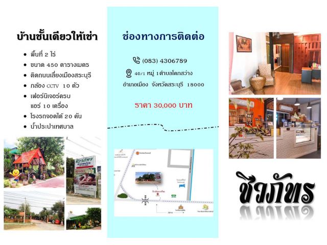 บ้านชั้นเดียวให้เช่า พื้นที่ 2 ไร่ ติดถนนเลี่ยงเมืองสระบุรี สนใจโทร 083 4306789