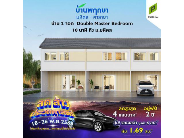 บ้านพฤษา มหิดล-ศาลายา 91/2 บ้าน 2 จอด Double Master Bedroom ราคาเริ่มต้น 1.75 ลบ.*