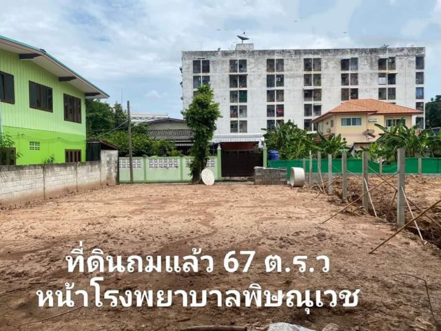 ขายที่ดินหน้าโรงพยาบาลพิษณุเวชถมดินเรียบร้อยพร้อมโอน