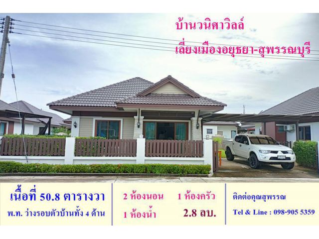 หมู่บ้านวนิศาวิลล์ 50.8