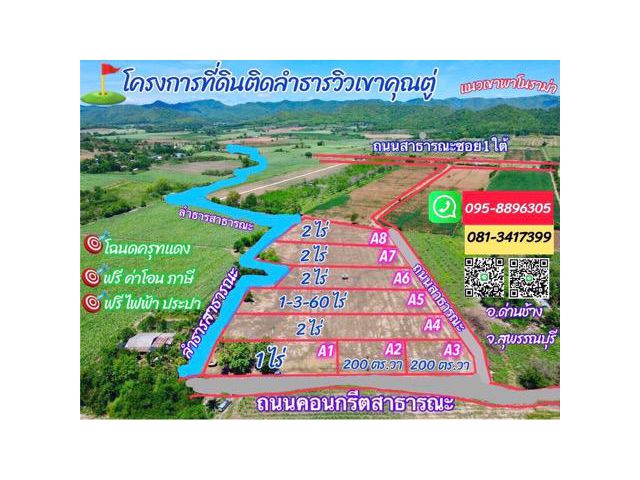 Vายที่ดินวิวเขาติดลำธารใกล้ อบต.ใกล้แหล่งชุมชน โรงพยาบาล อ.ด่านช้าง สุพรรณ ใกล้กรุงเทพ