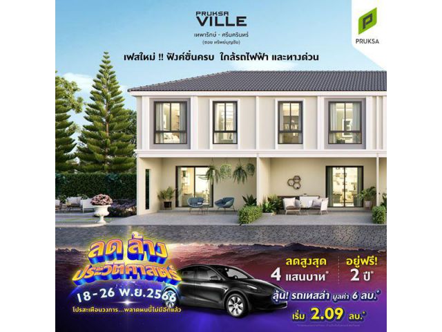 พฤกษาวิลล์117 เทพารักษ์-ศรีนครินทร์ เฟสใหม่ ฟังค์ชั่นครบ ราคาเริ่มต้น 2.29 ลบ.*