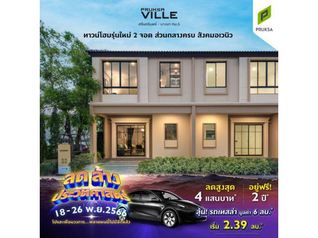 พฤกษาวิลล์ 122/1 ศรีนครินทร์-บางนา ทาวน์โฮมรุ่นใหม่ 2 จอด ส่วนกลางครบ ราคาเริ่มต้น 2.69 ลบ.*