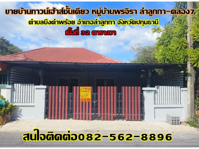 ขายบ้านทาวน์เฮ้าส์ชั้นเดียว หมู่บ้านพรจิรา ลำลูกกา-คลอง7 พร้อมอยู่