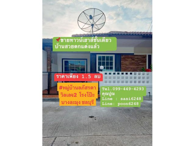 #ขายทาวน์เฮาส์หมู่บ้านลภัสรดาวิลเลจ2  โรงโป๊ะ บางละมุง ชลบุรีชั้นเดียว บ้านสวยรีโนเวทใหม่ (T Rich1143)