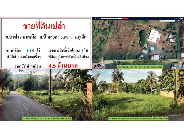 ขายที่ดินเปล่า ขนาด 1-0-0 ไร่  ซ.บางโรง-นาเหนือ  ต.ป่าคลอก  อ.ถลาง  ภูเก็ต