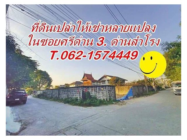 ที่ดินเปล่าให้เช่าแปลงเล็ก หลายแปลงในซอยศรีด่าน 3.T.062-1574449