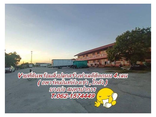 ขายที่ดินทำเลดี แถมอพาร์ทเม้นท์ห้องเช่าคุ้มกำไรมากโซนบางบ่อ T.062-1574449