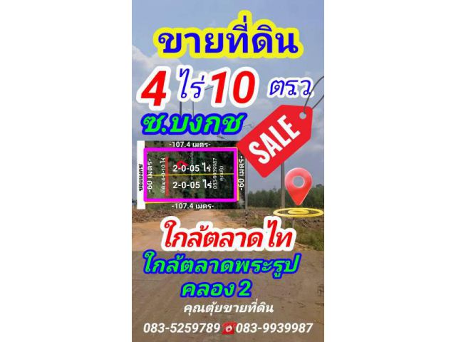 ขายที่ดิน 4 ไร่ 10 ตารางวา ใกล้ตลาดไท ,ตลาดไอยรา อ.คลองหลวง จ.ปทุมธานี