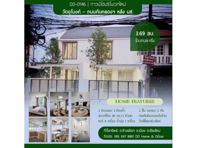 DD#0146 ขายทาวน์โฮมรีโนเวทใหม่หมดมีเฟอร์นิเจอร์พร้อมเข้าอยู่ (มีขาย 2 หลัง) หลัง มช. ใกล้วัดอุโมงค์