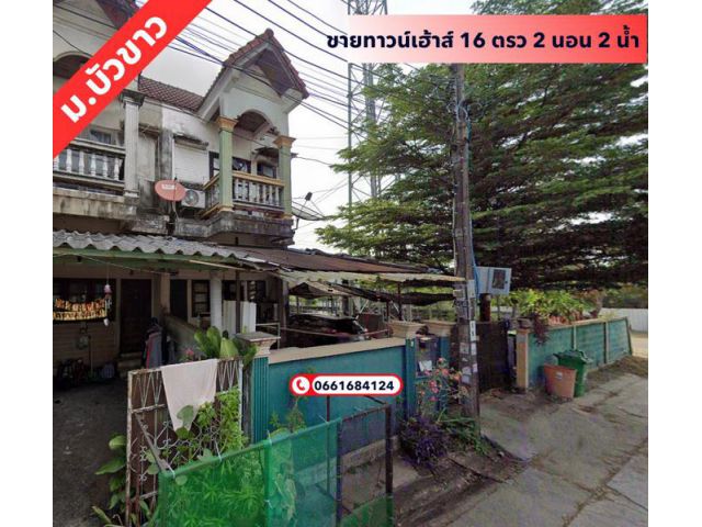 ขายทาวน์เฮ้าส์ ถนนรามคำแหง174 สุขาภิบาล3 หมู่บ้านบัวขาว ใกล้รถไฟฟ้าสีชมพู