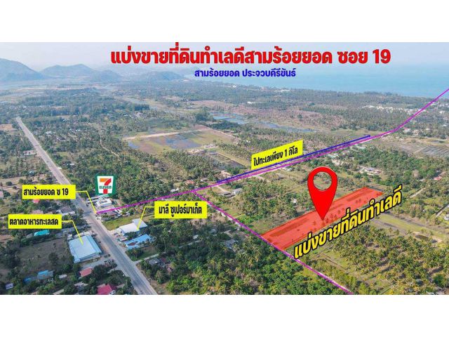 ที่ดินสวย ทำเลดี ที่สามร้อยยอด Beautiful land, good location at Sam Roi Yot