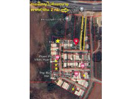 ขายที่ดินจัดสรรในหมู่บ้าน The Rico หัวหิน ทำเลดี ดี ใกล้สี่แยกบายพาสหัวหิน