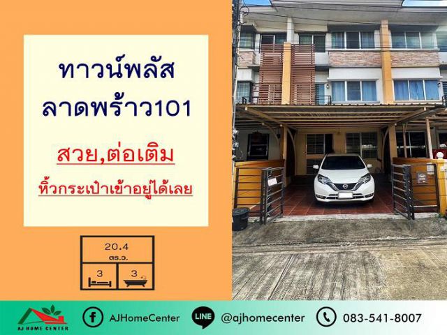 ขายทาวน์โฮม3ชั้น 20.4ตรว. ม.ทาวน์พลัส ลาดพร้าว101 สวย ต่อเติมครบ หิ้วกระเป๋าเข้าอยู่ได้เลย