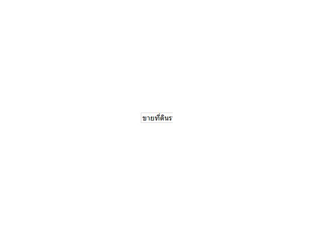 ขายที่ดินราคาถูก โฉนดครุฑแดง อ.เขาค้อ เนื้อที่ 3 ไร่ 32 ตร.วา แบ่งขายได้ แถมบ้านฟรีมูลค่ากว่า 2 ล้านบาท