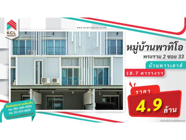 ทาวน์โฮม 3 ชั้น 18.7 ตร.ว. พาทิโอ PATIO พระราม 2