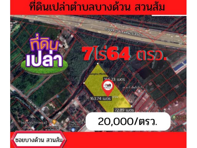 ขาย ที่ดิน ต้องการขายด่วนๆ ที่ดินเปล่าซอยบางด้วนสวนส้ม 1900 ตรม. 7 ไร่ 64 ตร.วา ..