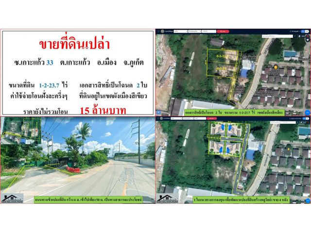 ขายที่ดินเปล่า ขนาด 1-2-23.7 ไร่  ซ.เกาะแก้ว 33  ต.เกาะแก้ว  อ.เมือง  ภูเก็ต