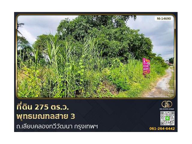 ที่ดินขนาด 275 ตร.ว. พุทธมณฑลสาย 3 ถ.เลียบคลองทวีวัฒนา กรุงเทพฯ