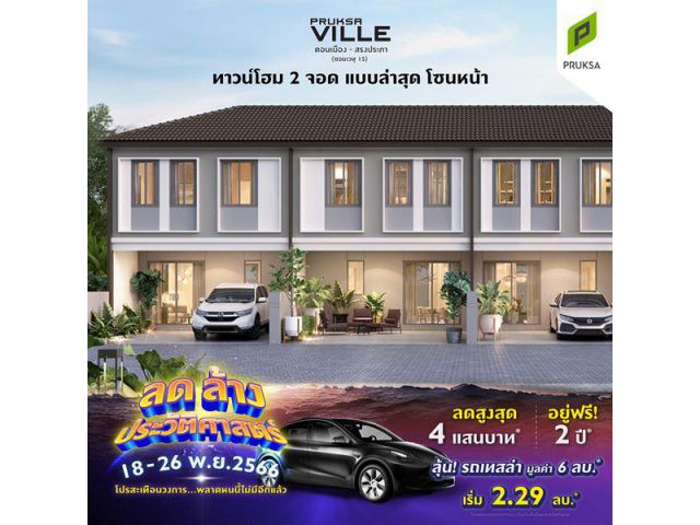 พฤกษาวิลล์ 8/1 ดอนเมือง สรงประภา ทาวน์โฮม 3 ห้องนอน 2 ห้องน้ำ โทร : 0895225727