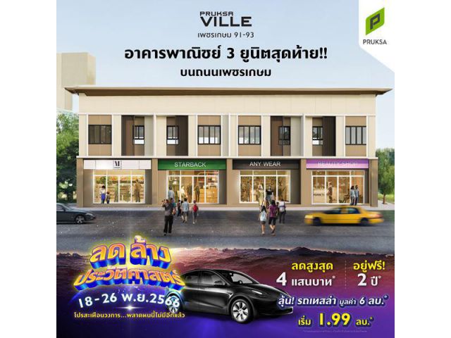 พฤกษาวิลล์99 เพชรเกษม 93 อาคารพาณิชย์ 3 3 ห้องนอน 2 ห้องน้ำ โทร : 0988349827
