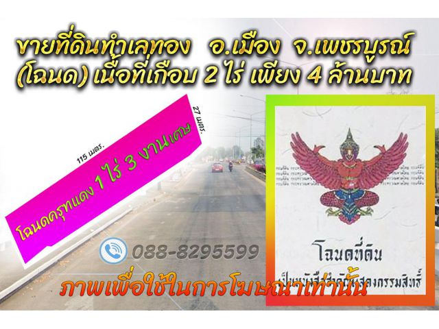 ►►► New *** ขายที่ดินทำเลทองเกือบ 2 ไร่ โฉนดครุฑแดง อ.เมืองเพชรบูรณ์ ใกล้ศูนย์กลางความเจริญ