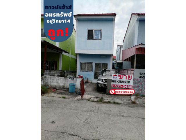 ขายบ้านเดี่ยว 2 ชั้น 21 ตรว. หมู่บ้านอมรทรัพย์ ซ.14 ถ.อยู่วิทยา14