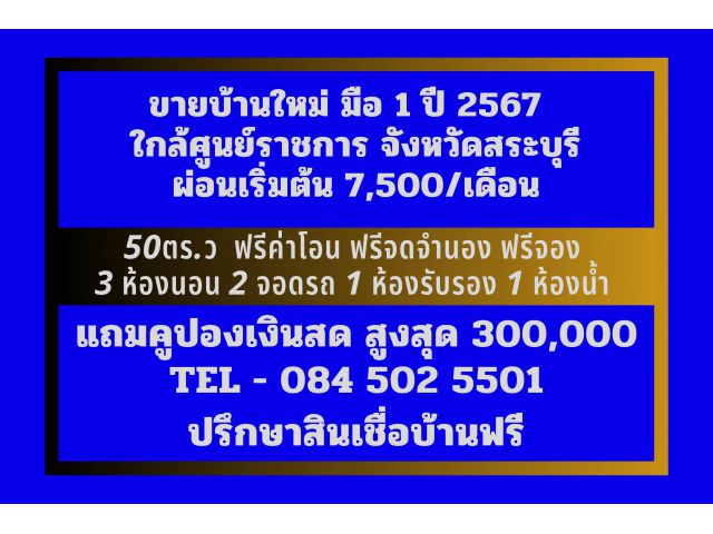 ขายบ้านใหม่ มือ 1 ปี 2567  ใกล้ศูนย์ราชการ จังหวัดสระบุรี แถมคูปองเงินสดตกแต่งบ้าน สูงสุด 300,000