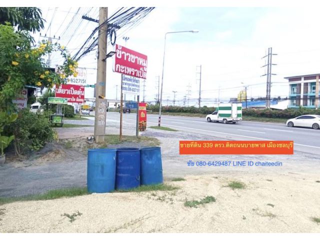 @@ขายที่ดินติดถนนบายพาสเลี่ยงเมืองชลบุรี (361) ทำเลการค้า เนื้อที่ 339ตร.ว ตำบลนาป่า เมืองชลบุรี ที่ดินหน้ากว้าง 20เมตร ลึก 70เมตร @@