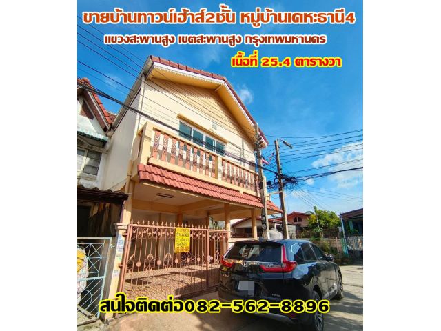 ขายบ้านทาวน์เฮ้าส์2ชั้น หมู่บ้านเคหะธานี4 ซอย23 ถนนราษฎร์พัฒนา - รามคำแหง- สะพานสูง