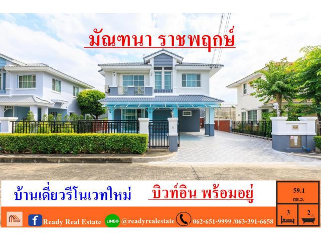 ขายบ้านเดี่ยวรีโนเวทใหม่  59.1ตรว. ม.มัณฑนา ราชพฤกษ์   บิวท์อิน พร้อมอยู่