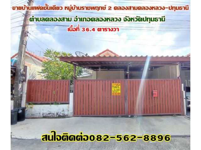 ขายบ้านแฝดชั้นเดียว หมู่บ้านราชพฤกษ์ 2 คลองสามคลองหลวง-ปทุมธานี