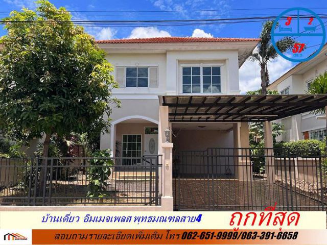 ขายถูกที่สุด 4.89 ล้าน บ้านเดี่ยว  57 ตรว.  ม.บ้านอิมเมจเพลส   พุทธมณฑล สาย 4 (Image Place) ติดห้าง Image Mall และ The F