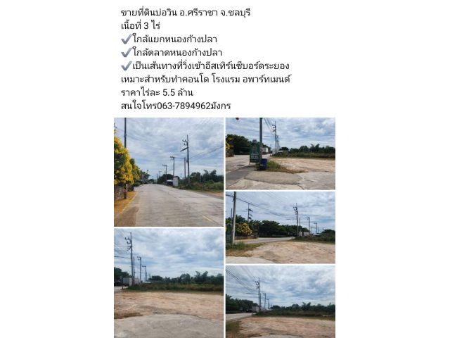 ขายที่ดินบ่อวิน อ.ศรีราชา จ.ชลบุรี ️เนื้อที่ 3 ไร่ ️ใกล้แยกหนองก้างปลา ️ใกล้ตลาดหนองก้างปลา เป็นเส้นทางที่วิ่งเข้าอี