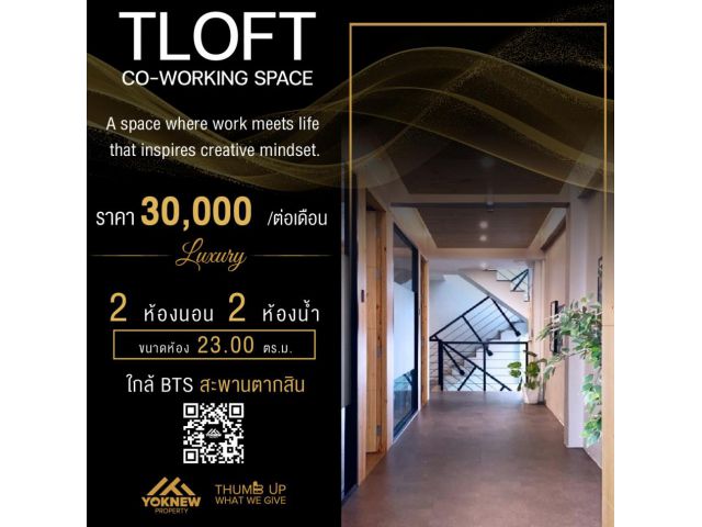 ให้เช่าออฟฟิตออฟฟิต Tlofts co-working ย่านเจริญกรุง ใกล้รถไฟฟ้า BTS สะพานตากสิน