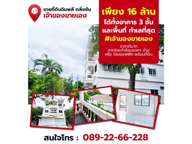 ฉิมพลี ซ.3 เขตตลิ่งชัน อาคาร 3 ชั้น ติดถนน เดินทางสะดวก ทำเลดี ฮวงจุ้ยดี