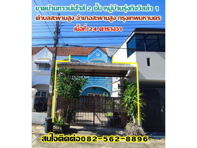 ขายบ้านทาวน์เฮ้าส์ 2 ชั้น หมู่บ้านรุ่งกิจวิลล่า 1 สะพานสูง-รามคำแหง