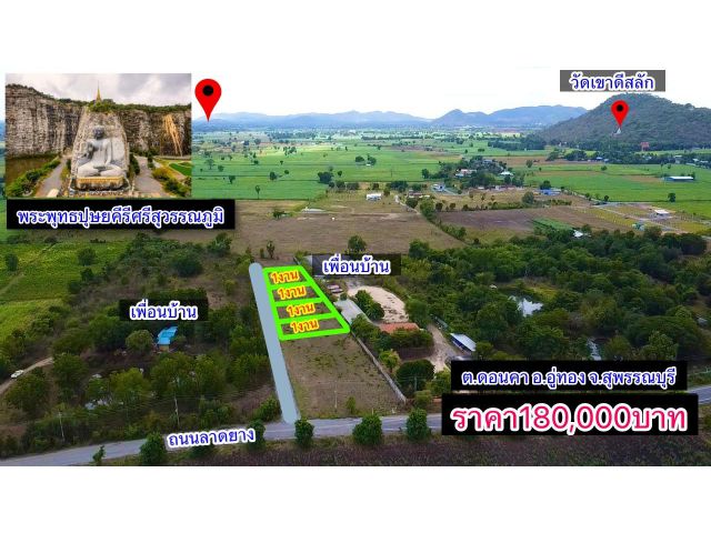 ขายที่ดิน 1 งานใกล้แหล่งท่องเที่ยว180,000บาท