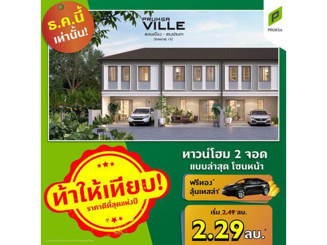 พฤกษาวิลล์ 8/1 ดอนเมือง สรงประภา ทาวน์โฮมมี 2 ที่จอด ราคาเริ่มต้น : 2.29 ลบ.*